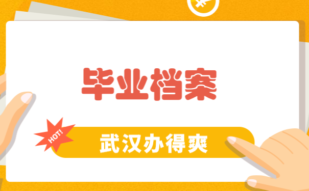 毕业生档案