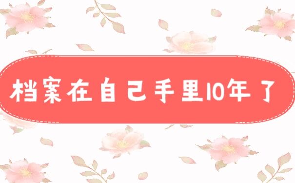 档案