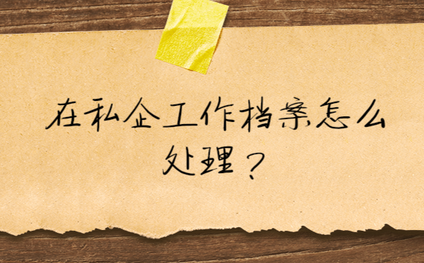 档案托管