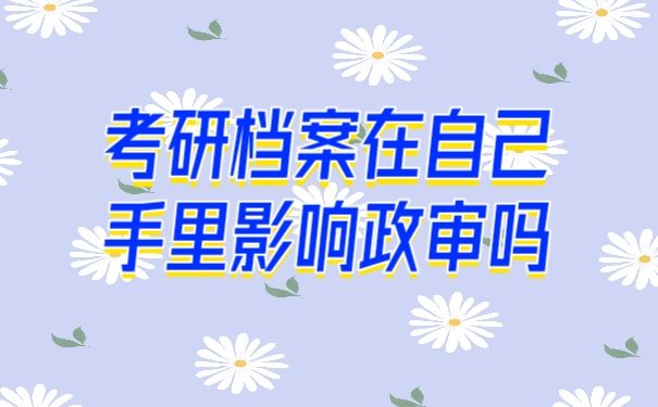 档案