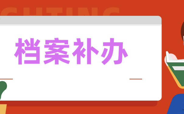 档案补办