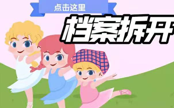 档案拆开以后该如何激活呢？