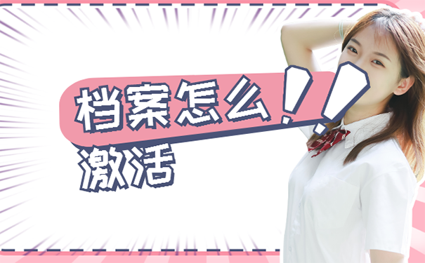 档案自己打开了怎么激活？