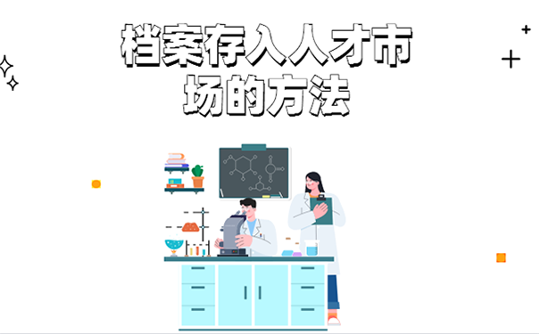 毕业后档案怎么存放？