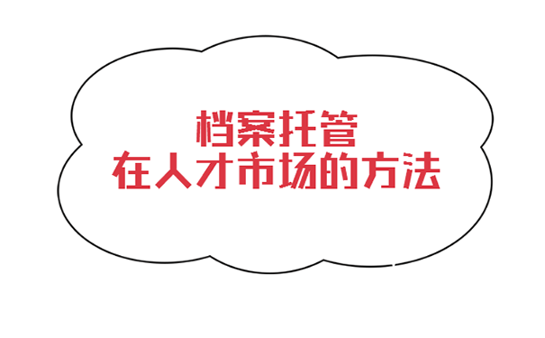 人才交流中心档案托管流程？