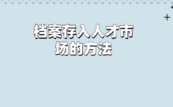 武昌区人才服务中心档案托管流程？