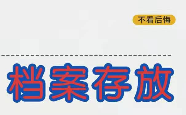 大学毕业之后档案一般存放在哪里？