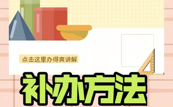 补办流程