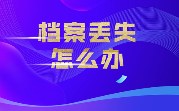 学籍档案丢了怎么办？