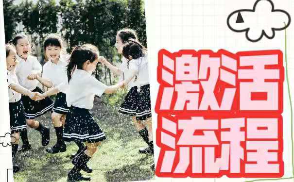 激活流程