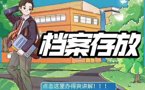 档案存放