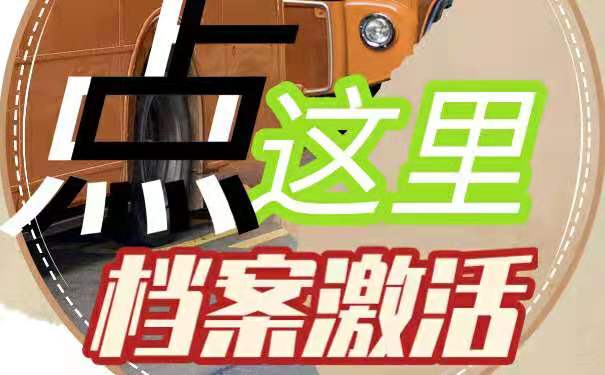 档案怎么激活？