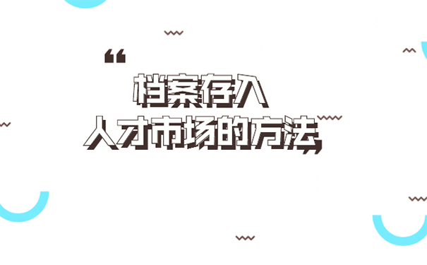武昌区人才服务中心档案托管流程？