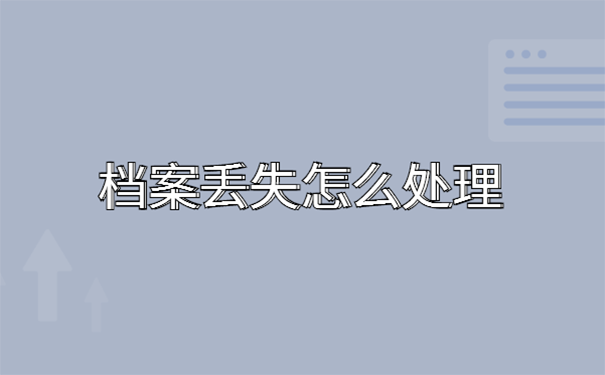 档案丢了怎么补办？