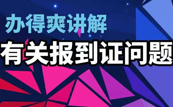 报到证丢失以后该怎么解决？