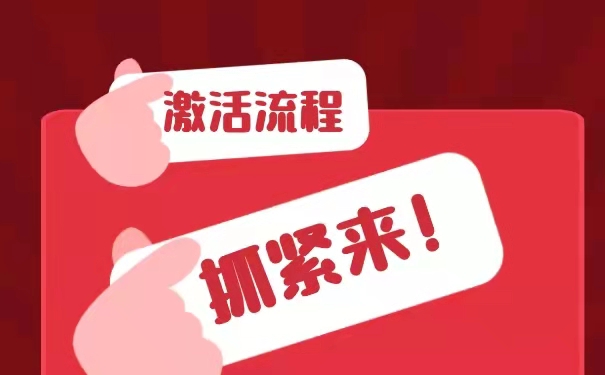激活流程
