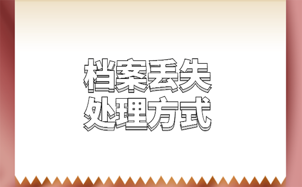 函授本科学籍档案丢了怎么办？