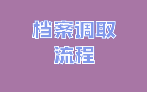 毕业生档案放在哪里好_学生档案毕业了放在自己手里_档案毕业以后放哪