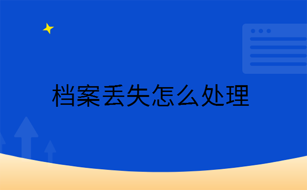 人事档案丢失后怎么补办？