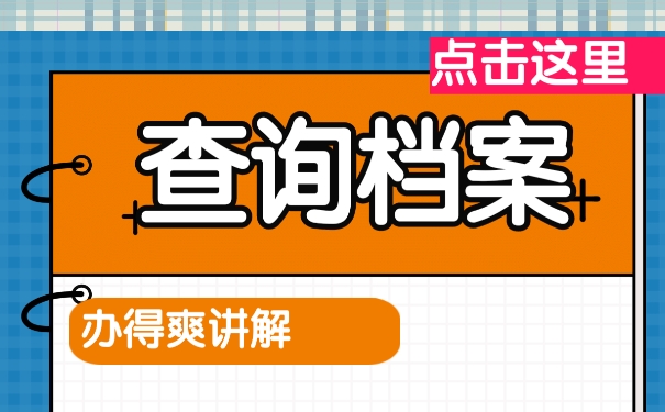 不知道自己的档案在哪里咋办？