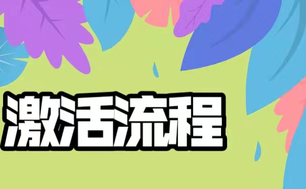 自考档案的激活方法