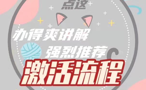 激活流程