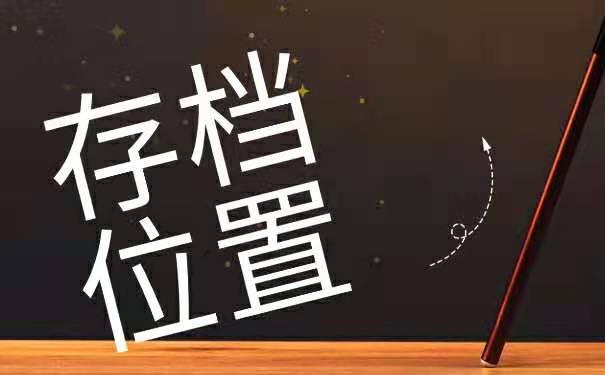 关于毕业之后档案的存放位置