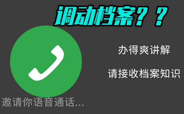 应届生调档案需要哪些手续？
