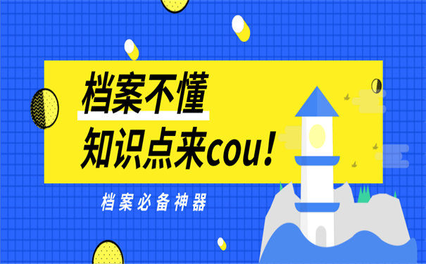 档案