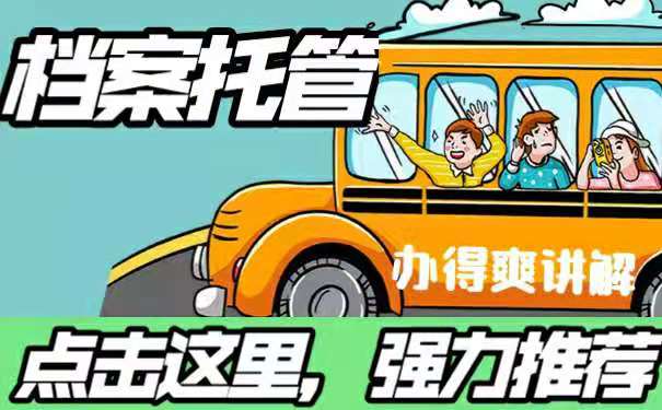 档案托管