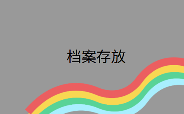 毕业个人档案怎么办理托管手续？