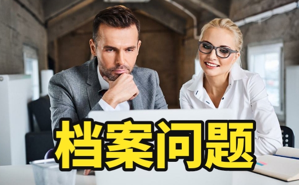 毕业以后该如何调取自己的个人档案