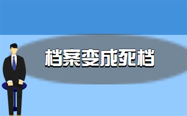 档案变成死档如何激活？ 