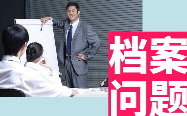 自考档案该如何存放？