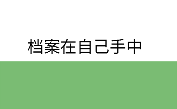 档案一直在自己手里怎么办？