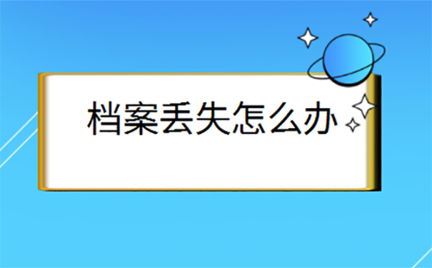 档案丢了到哪里去补办？