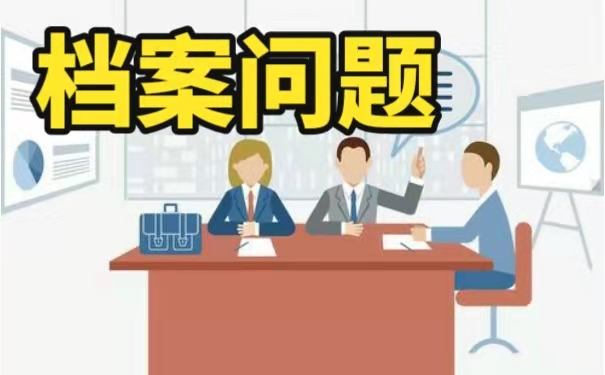 自己的个人档案不知道在哪里