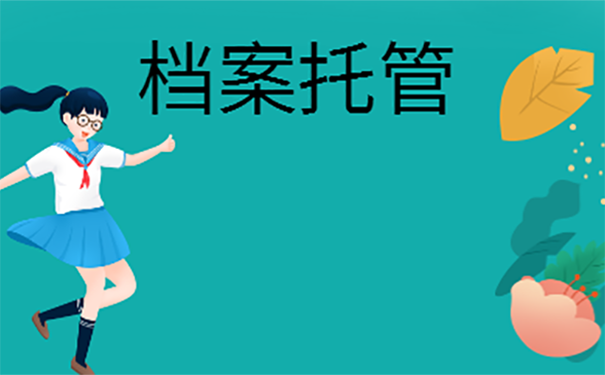 长春市档案怎么存在人才市场？