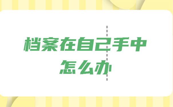 毕业后档案自己拿着可以吗？