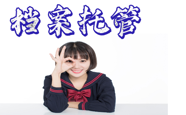 档案托管