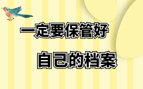 保管档案