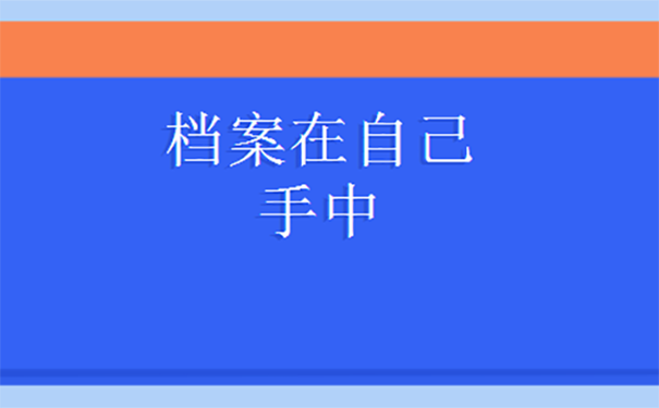 中专的档案在自己的手里怎么办？ 
