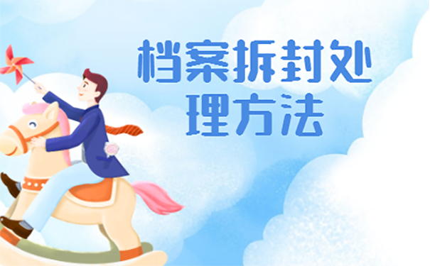 档案被自己不小心拆了该怎么办？
