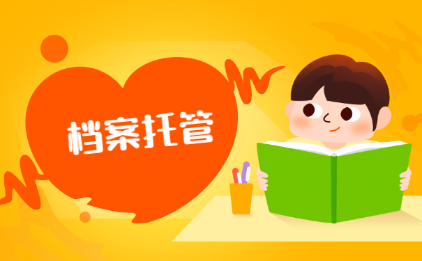档案托管