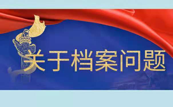 档案放在自己手里会有哪些影响？