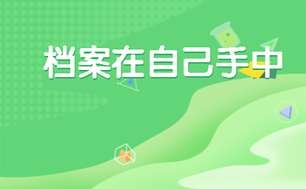 人事档案在自己手里怎么处理？ 