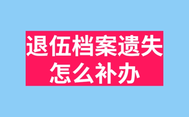 退伍档案