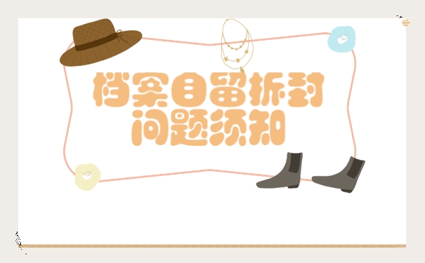 档案