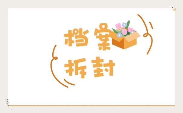 档案