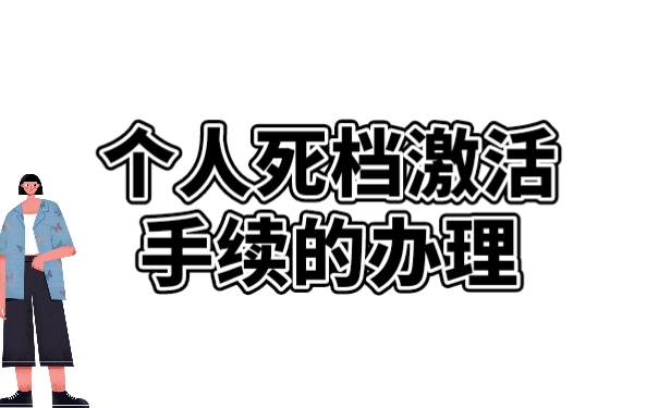 档案